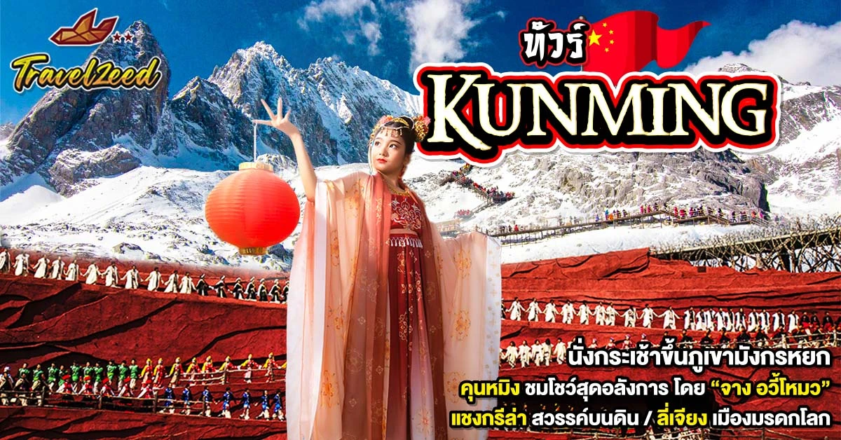 ทัวร์คุนหมิง