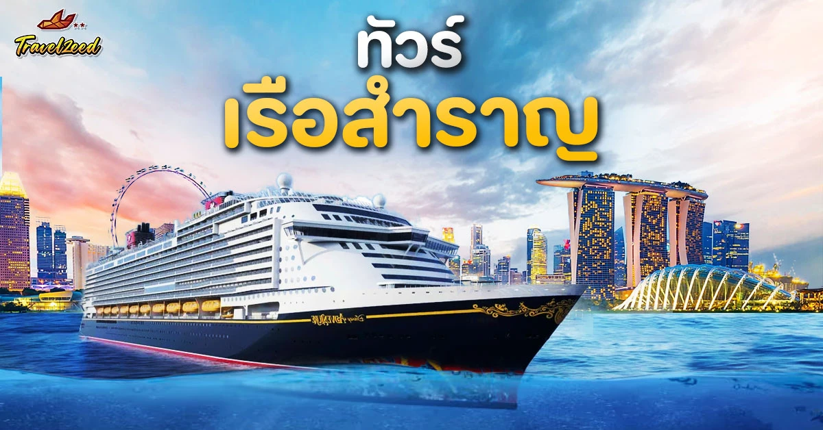 ทัวร์ล่องเรือ