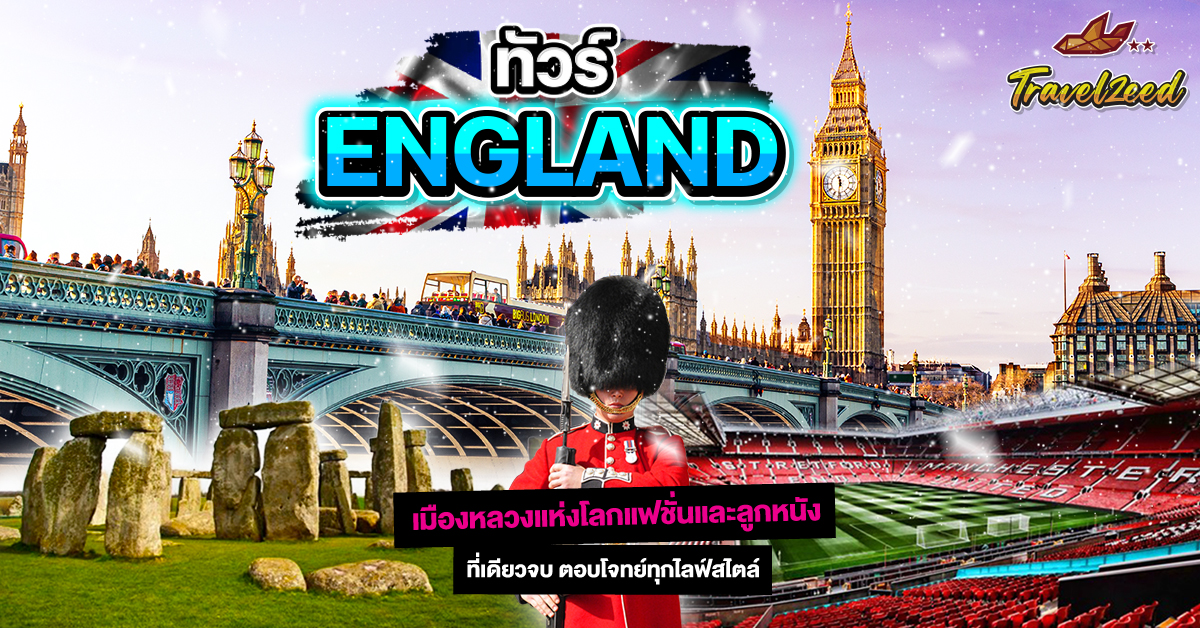 ทัวร์อังกฤษ พรีเมียม