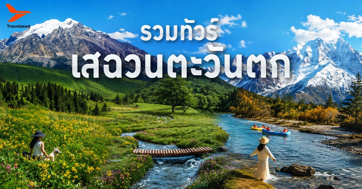ทัวร์เสฉวนตะวันตก