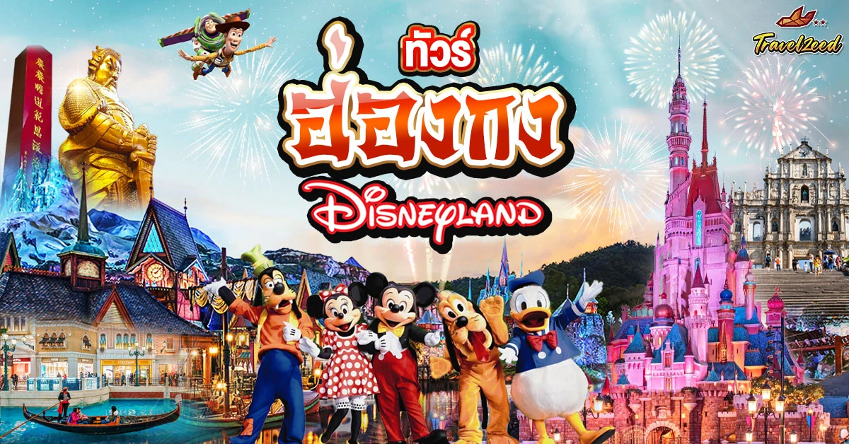 ทัวร์ฮ่องกง ดิสนีย์แลนด์