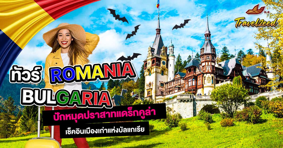 ทัวร์บัลแกเรีย โรมาเนีย