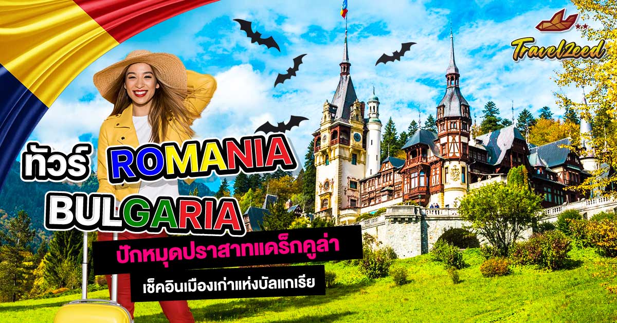 ทัวร์บัลแกเรีย โรมาเนีย