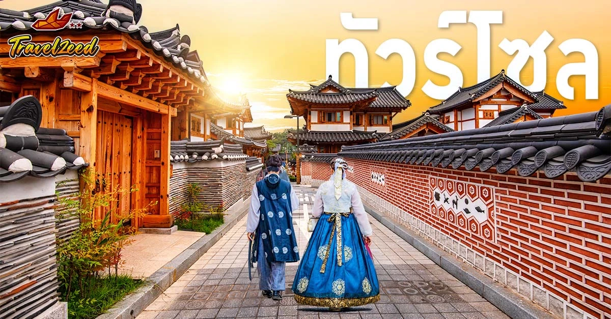 ทัวร์โซล