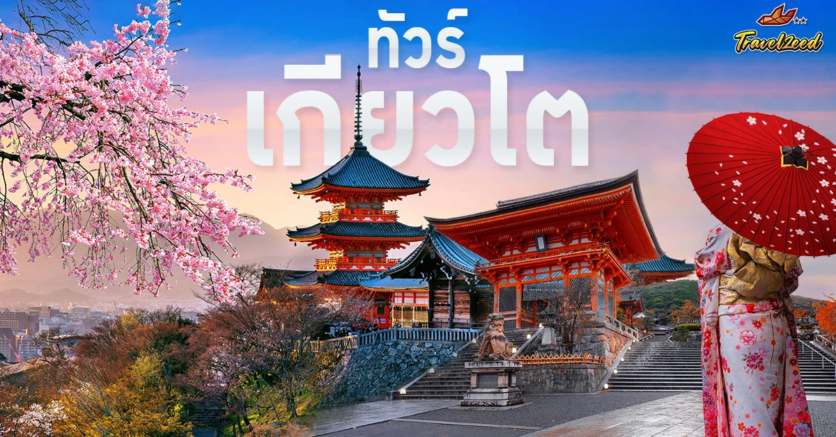 ทัวร์เกียวโต