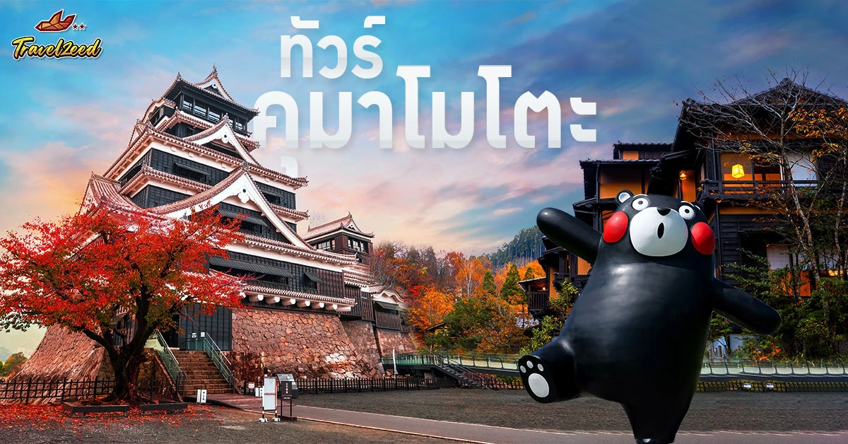 ทัวร์คุมาโมโตะ
