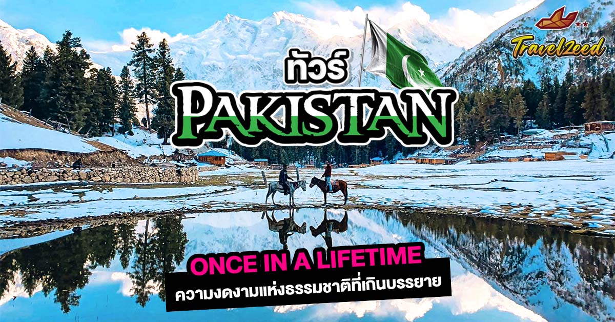 ทัวร์ปากีสถาน