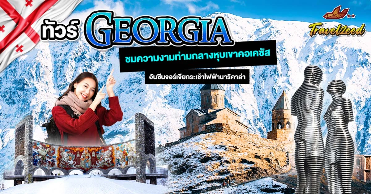 ทัวร์จอร์เจีย