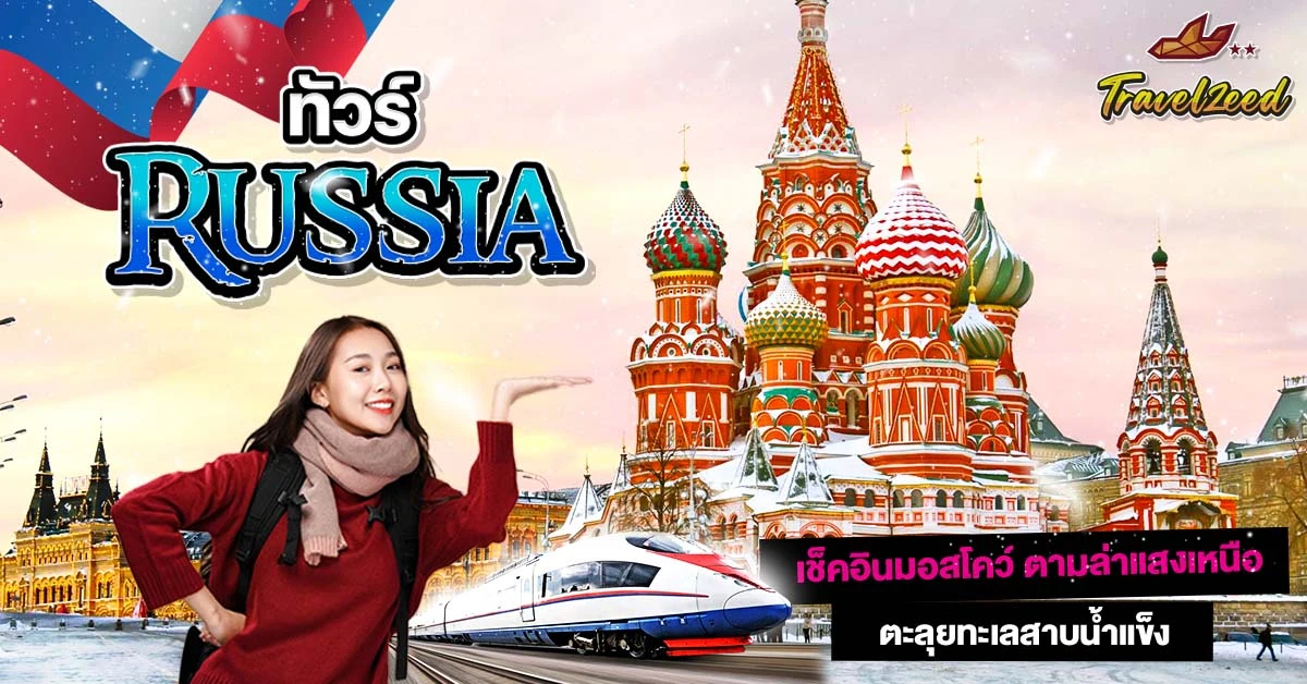 ทัวร์รัสเซีย