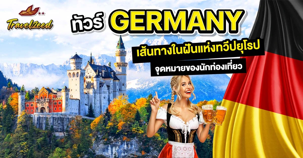 ทัวร์เยอรมนี