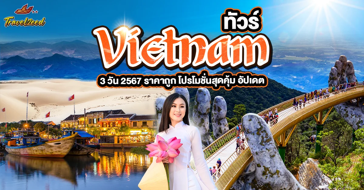 ทัวร์เวียดนาม 3 วัน