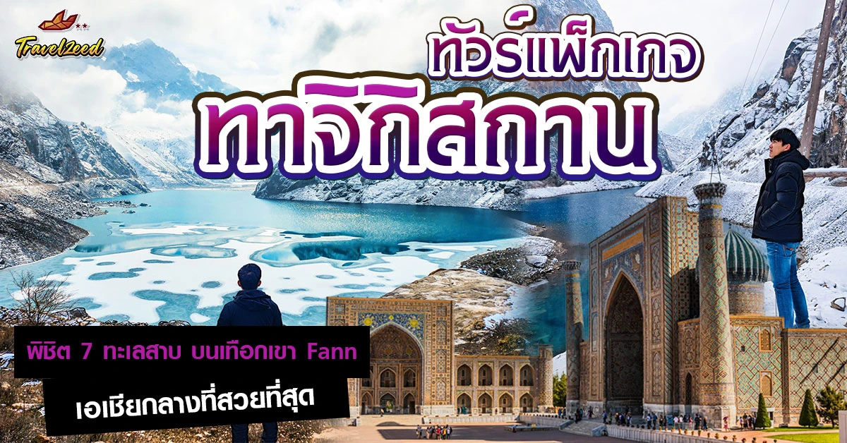 ทัวร์ทาจิกิสถาน