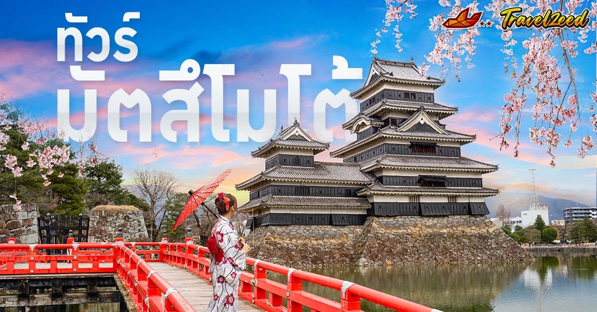 ทัวร์มัตสึโมโต้