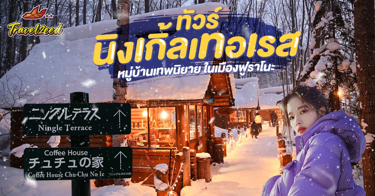 ทัวร์นิงเกิ้ลเทอเรส 