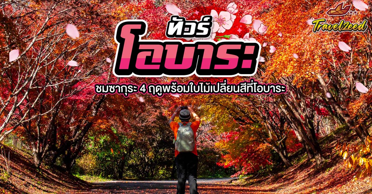 ทัวร์โอบาระ