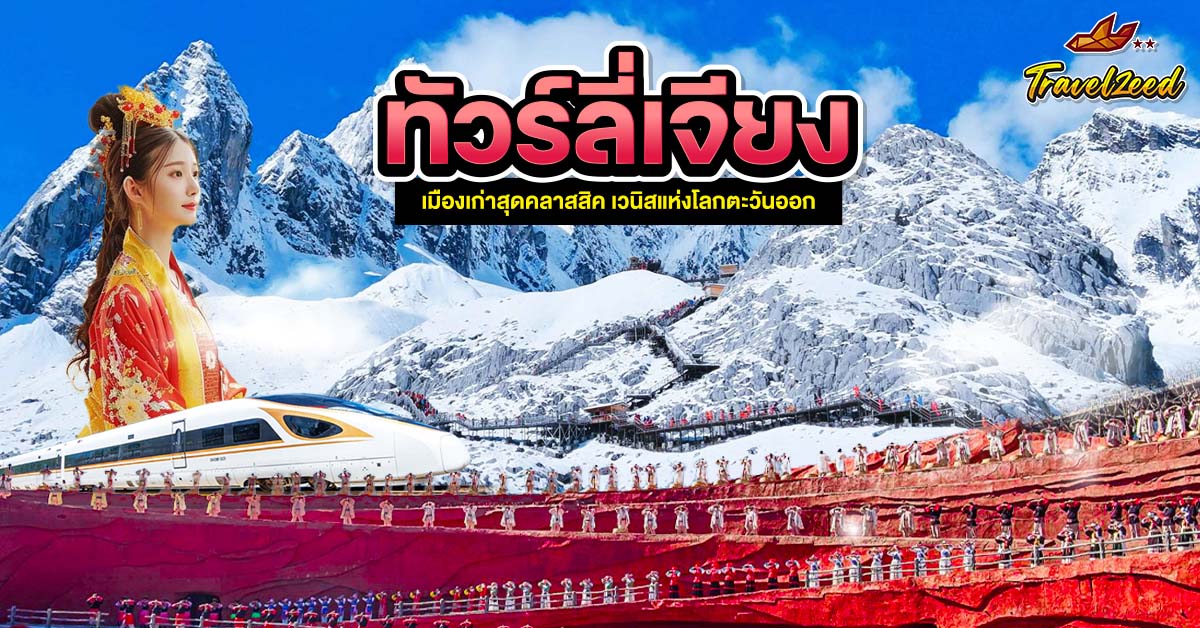 ทัวร์ลี่เจียง