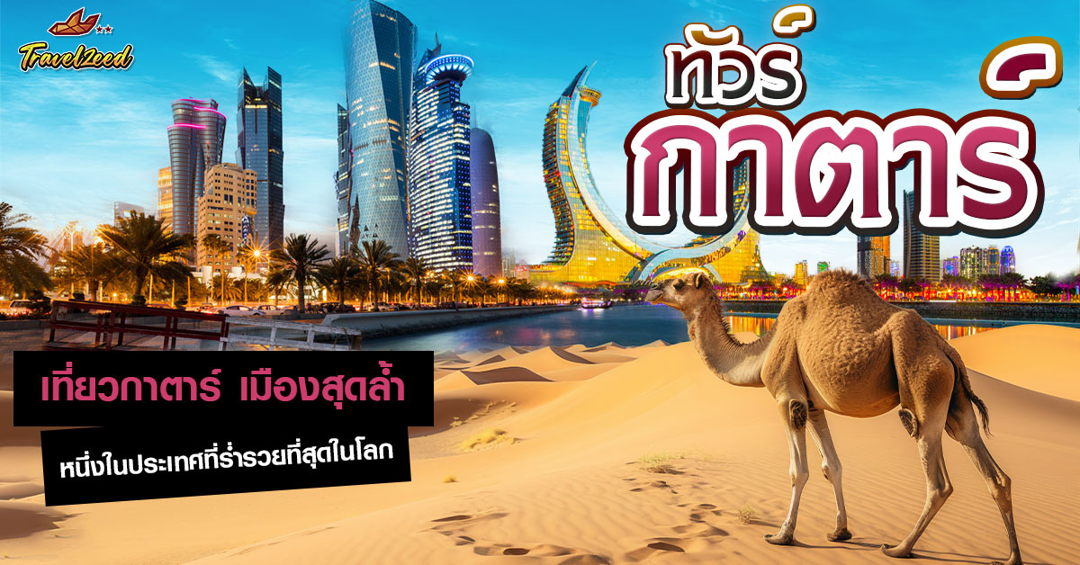 ทัวร์กาตาร์