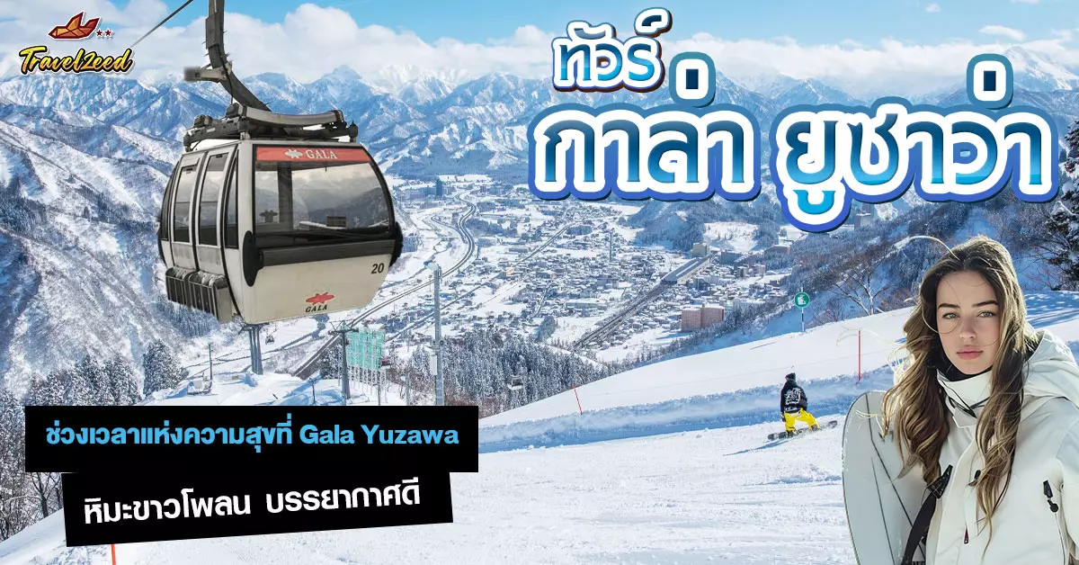 ทัวร์กาล่า ยูซาว่า