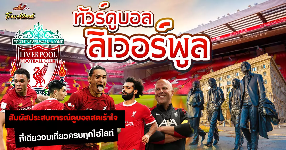 ทัวร์ดูบอล ลิเวอร์พูล