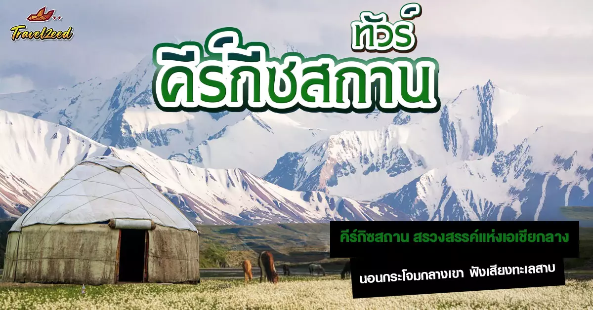 ทัวร์คีร์กิซสถาน