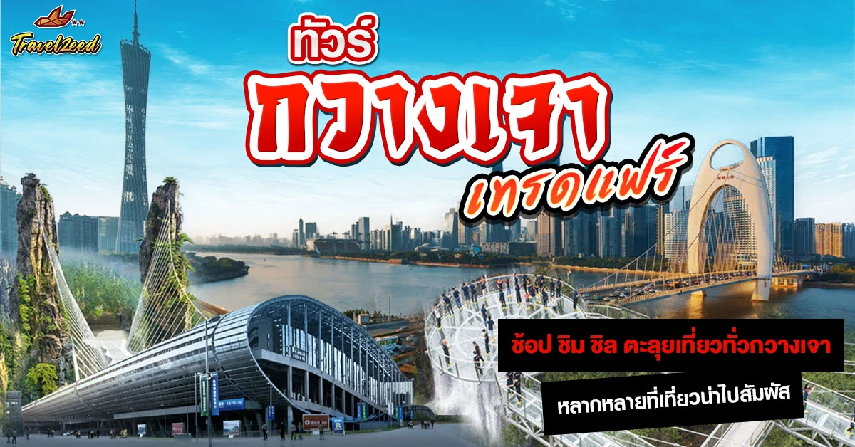 ทัวร์กวางเจา เทรดแฟร์