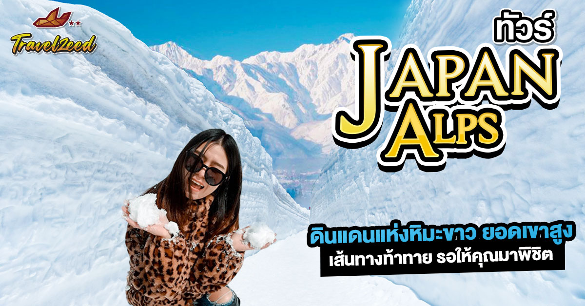 ทัวร์เจแปนแอลป์ 