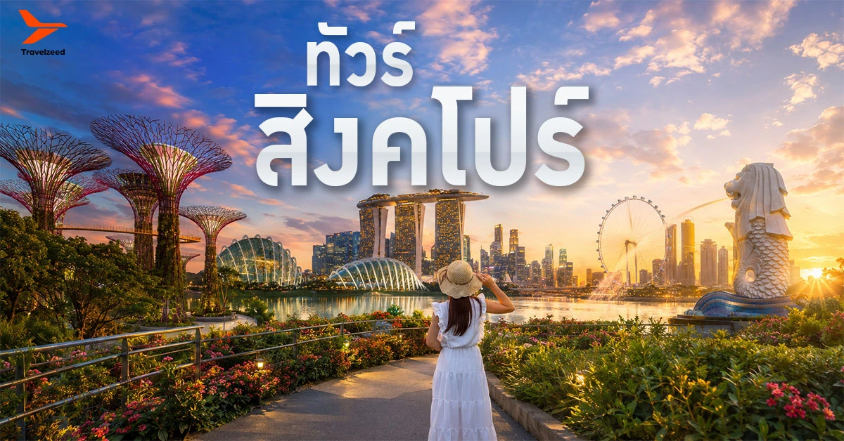 ทัวร์สิงคโปร์