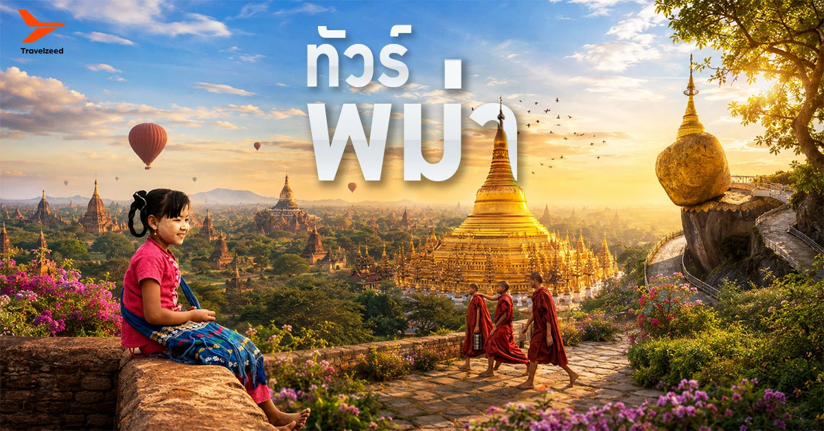 ทัวร์พม่า