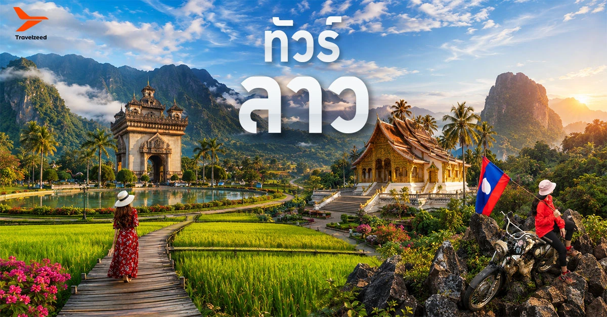 ทัวร์ลาว
