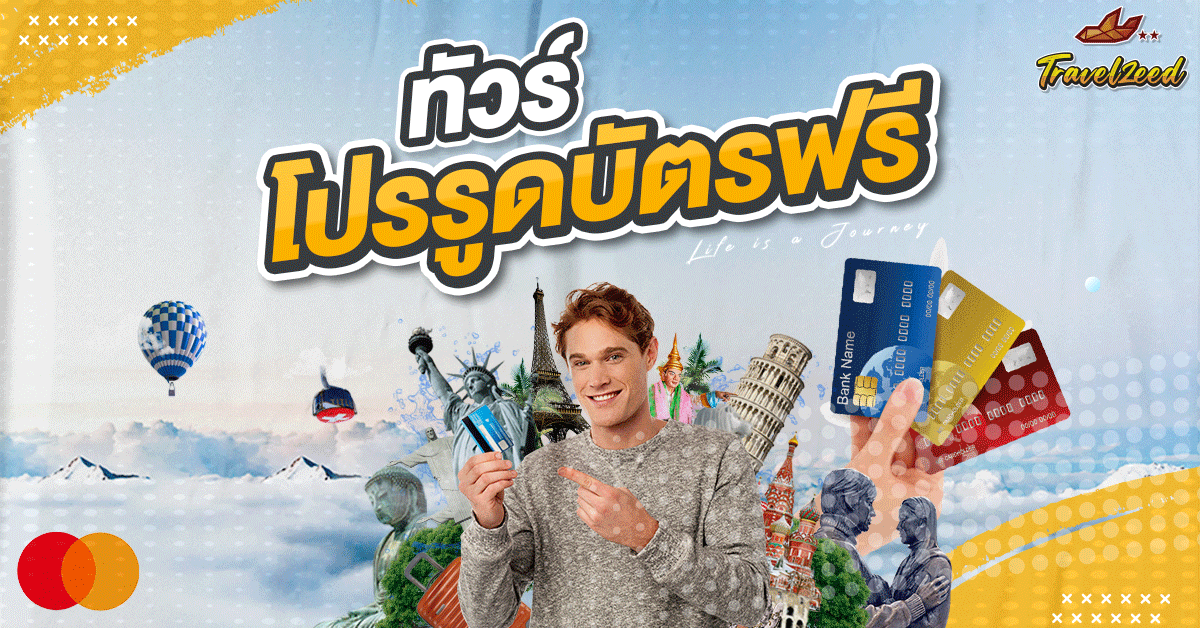 ทัวร์ต่างประเทศ โปรรูดบัตรฟรีไม่ชาร์จ
