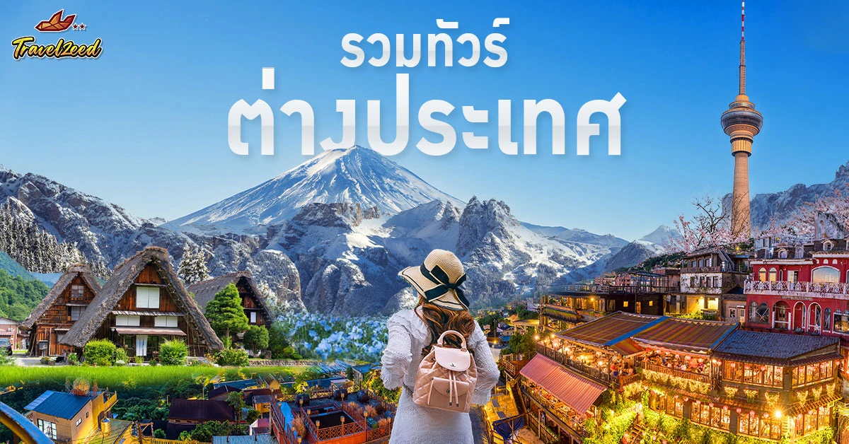 ทัวร์ต่างประเทศ