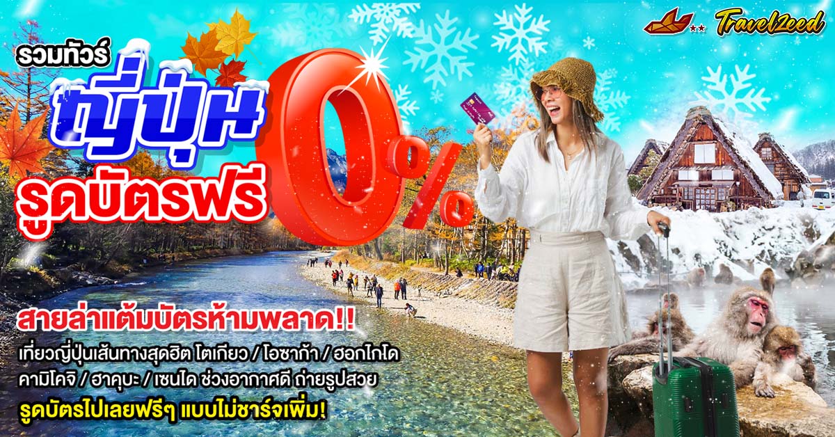 ทัวร์ญี่ปุ่น รูดบัตรฟรี
