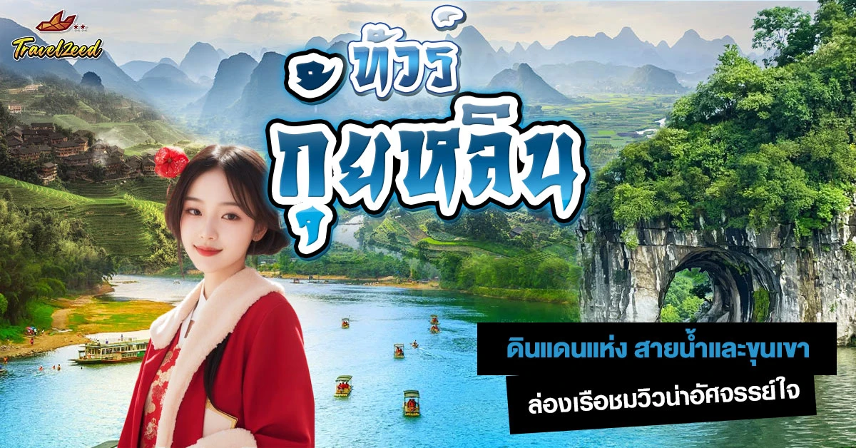 ทัวร์กุ้ยหลิน