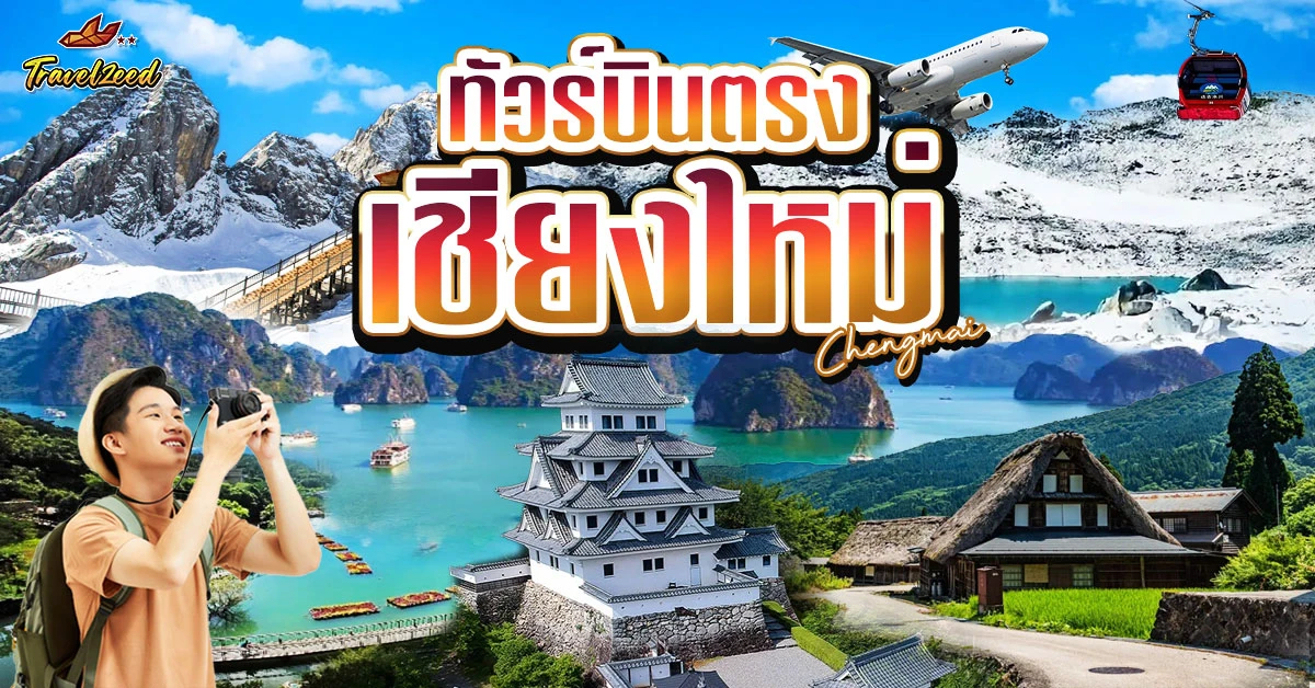 ทัวร์เอเชีย บินตรงเชียงใหม่