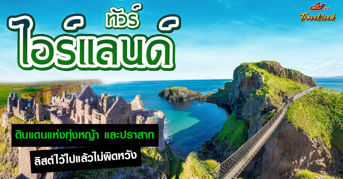 ทัวร์ไอร์แลนด์