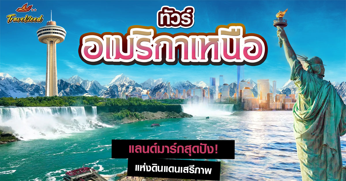 ทัวร์อเมริกาเหนือ