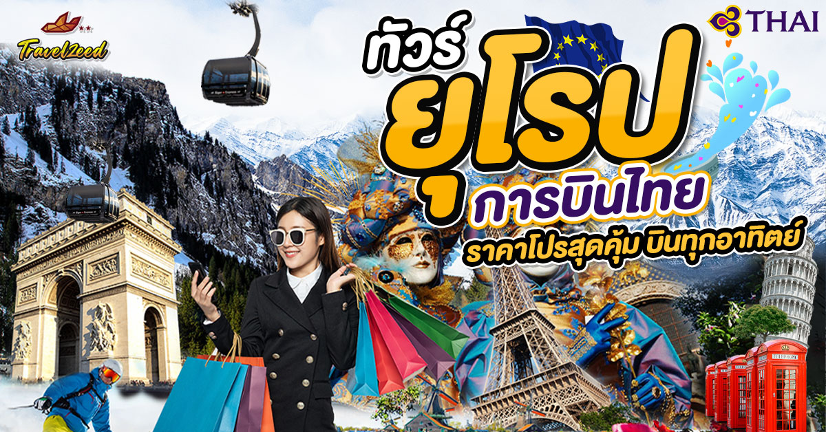 ทัวร์ยุโรป การบินไทย