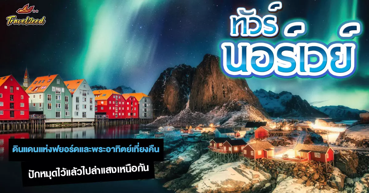 ทัวร์นอร์เวย์
