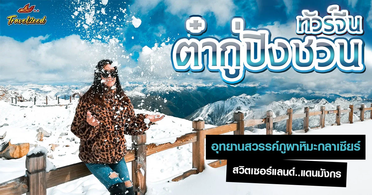 ทัวร์ต๋ากู่ปิงชวน