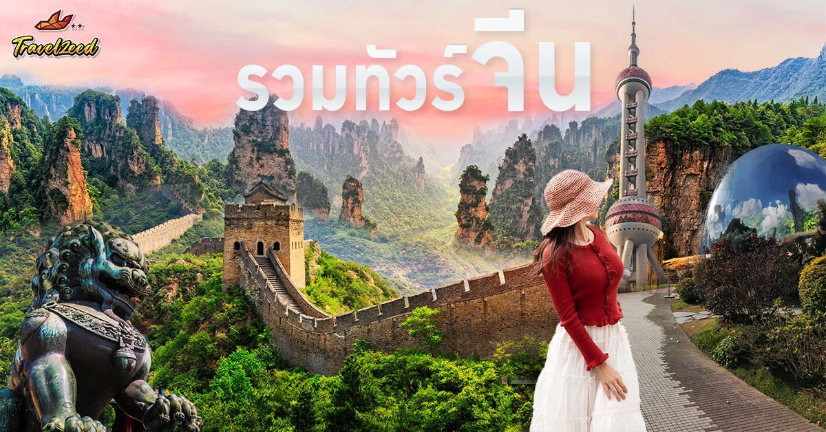 ทัวร์จีน