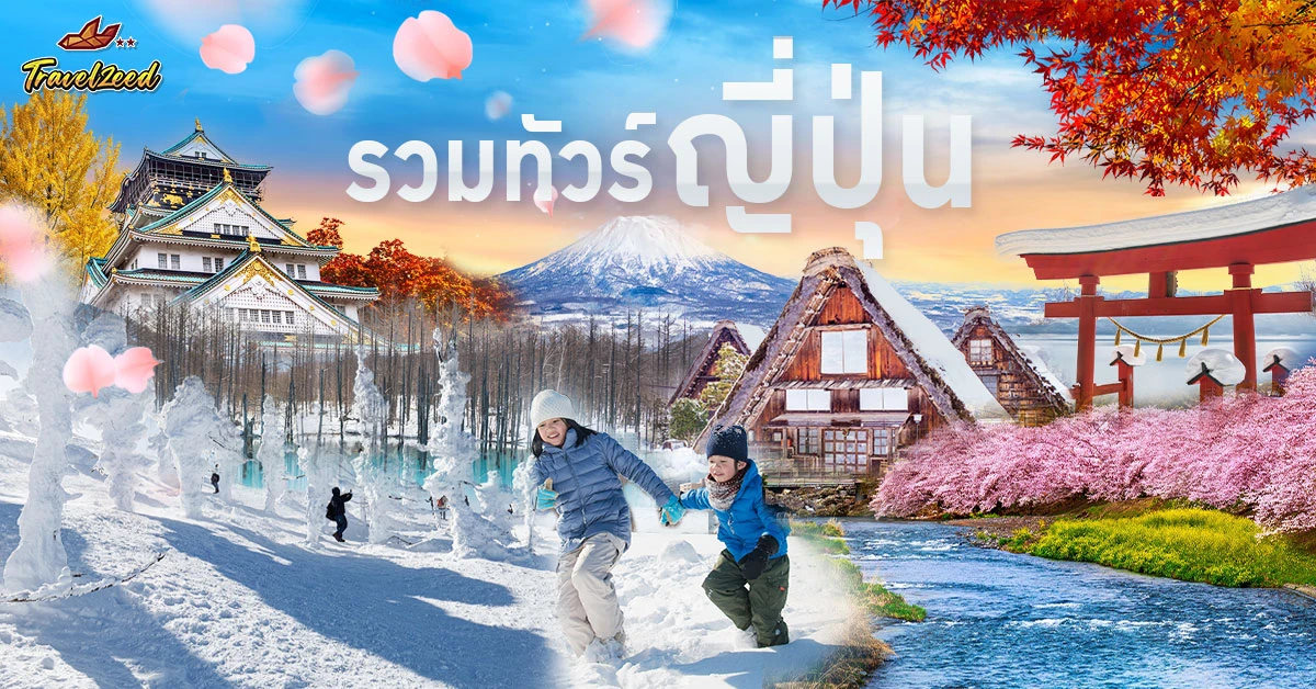 ทัวร์ญี่ปุ่น