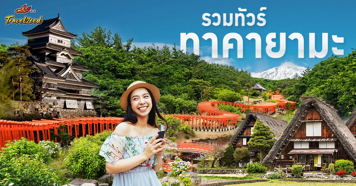 ทัวร์ทาคายาม่า