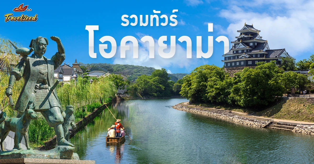 ทัวร์โอคายาม่า