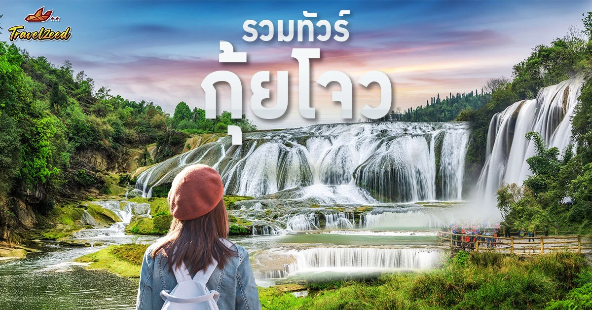 ทัวร์กุ้ยโจว