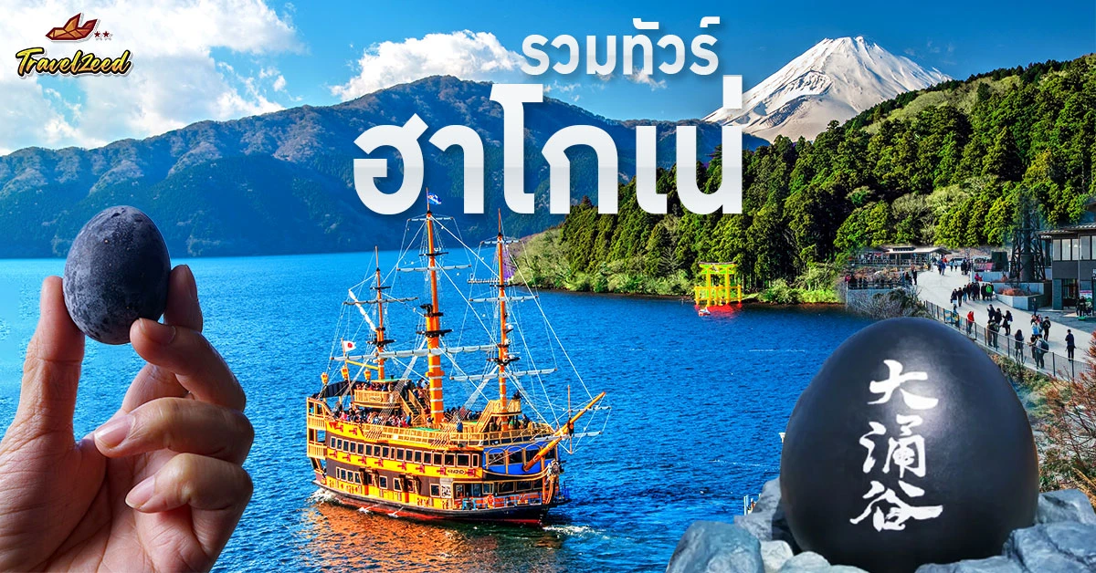 ทัวร์ฮาโกเน่