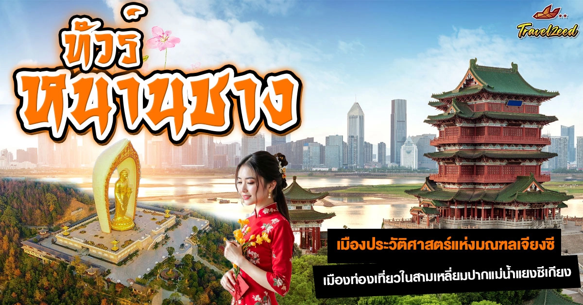 ทัวร์หนานชาง