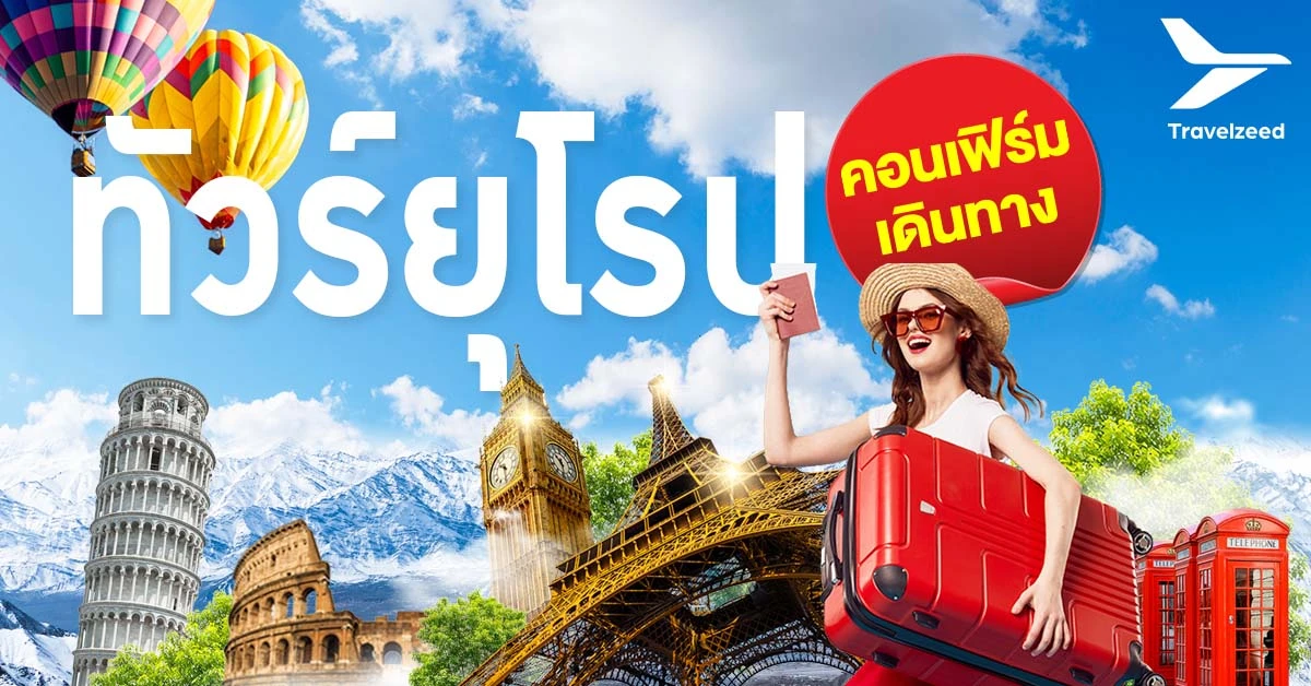 ทัวร์ยุโรป คอนเฟิร์มเดินทาง