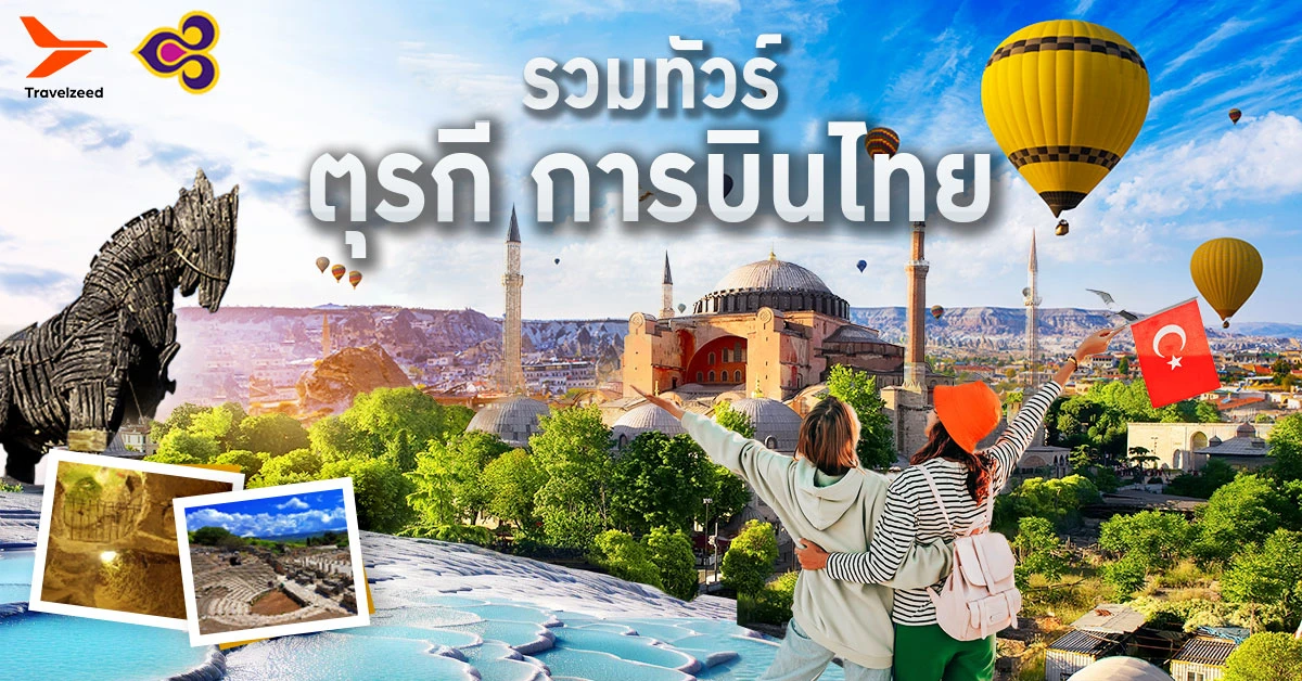 ทัวร์ตุรกี
