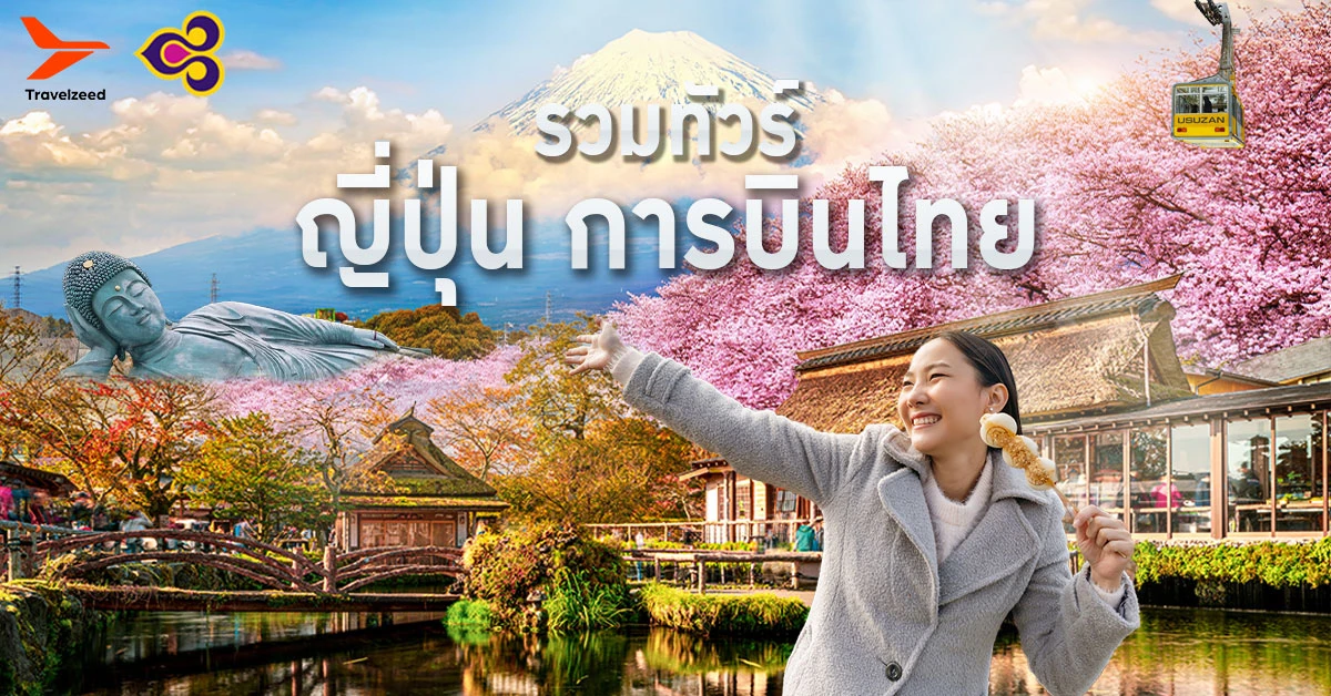 ทัวร์ญี่ปุ่น การบินไทย