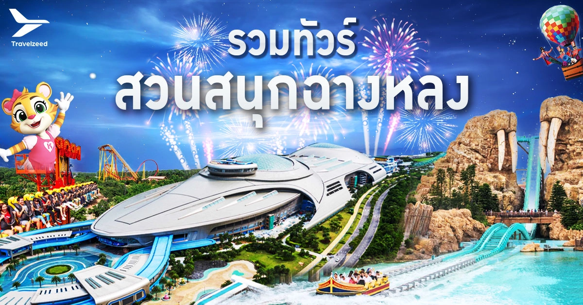 ทัวร์สวนสนุกฉางหลง
